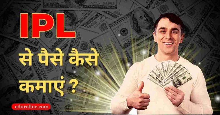 IPL से पैसे कैसे कमाएं। How to Earn Money from IPL 2023